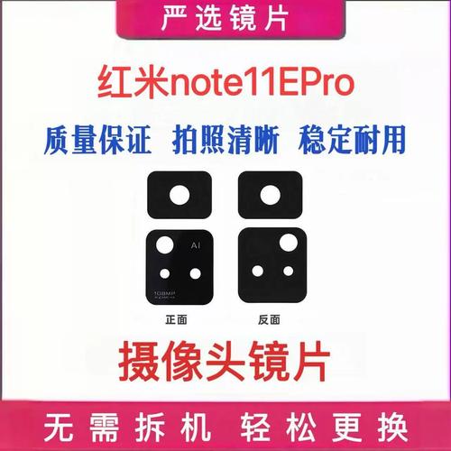 {“title”: “红米Note 11E Pro后置摄像头玻璃镜片更换指南 从选购到安装的完整教程”, “content”: “## 一、为什么需要更换后置摄像头镜片\n\n红米Note 11E Pro作为一款高性价比机型，其后置摄像头模组凸起于机身背面，日常放置、磕碰或意外跌落时，最外层的玻璃镜片（即镜头保护盖）往往首当其冲。常见的情况包括 镜片出现裂纹、划痕影响成像清晰度、镜面磨损导致拍照出现光晕或雾化，甚至镜片碎裂后碎屑进入镜头模组内部。在这些情况下，并不需要更换整个摄像头模组，仅替换外层的玻璃镜
